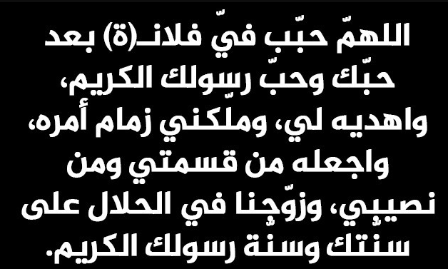 دعاء 21 شعبان اليوم الحادي والعشرين من شعبان 2025 للتوفيق في الزواج