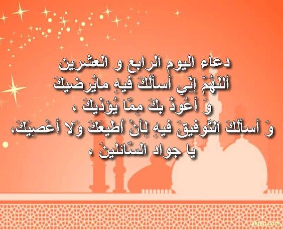 حالات واتس أدعية اليوم الرابع والعشرين من شهر رمضان 2025 مكتوبة مع الصور