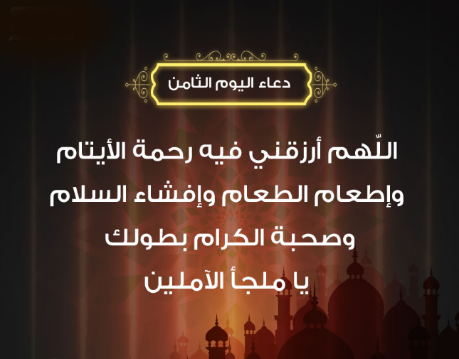 حالات واتس أدعية اليوم الثامن من شهر رمضان 2025 مع الصور مؤثرة جدا