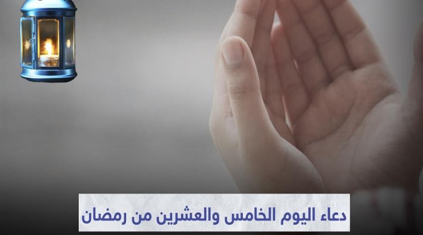 دعاء اليوم الخامس والعشرين من شهر رمضان 2025 اللهم مَن أحييتَه منا فأحيِه على الإسلام