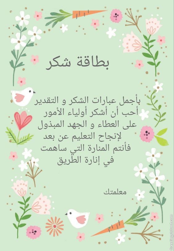 رسالة شكر للأمهات نماذج شهادات شكر وتقدير لاولياء الامور