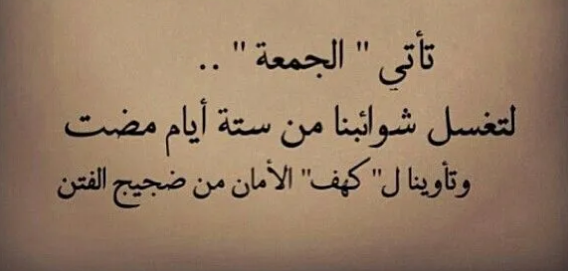 كلمات عن يوم الجمعة المباركة .. عبارات تهنئة بيوم الجمعة