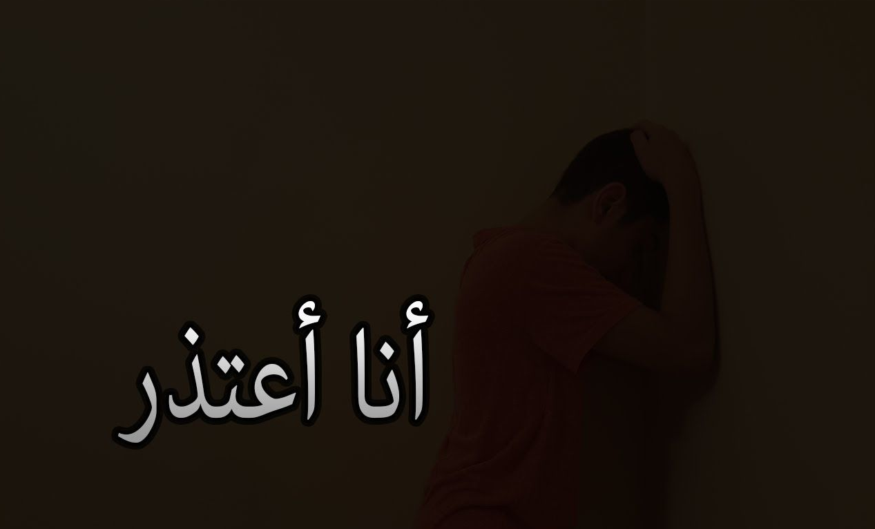 أجمل ما قيل في الاعتذار .. عبارات جميلة للاعتذار للحبيب