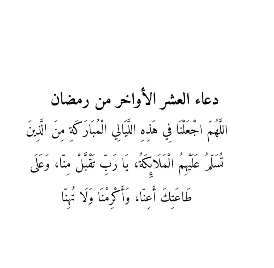 دعاء للأهل والأصدقاء في العشر الأواخر من رمضان 2025