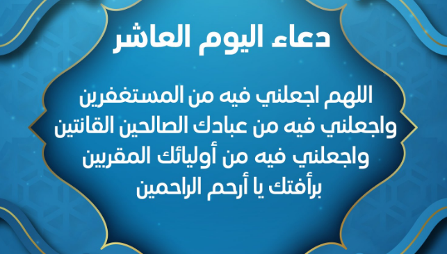 حالات واتس أدعية اليوم العاشر من شهر رمضان 2025 جميلة جدا للأخ والأخت