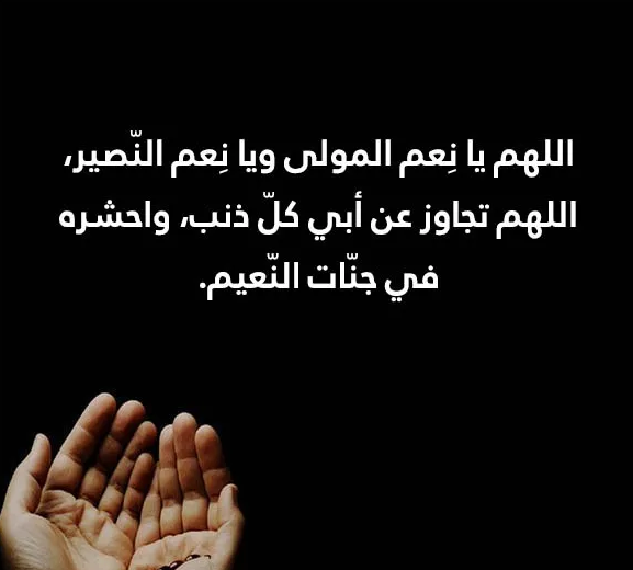 دعاء للأب المتوفي في شعبان 2025 اللهم إن كان ضيفي لأكرمته فهو ضيفك وأنت خير الأكرمين