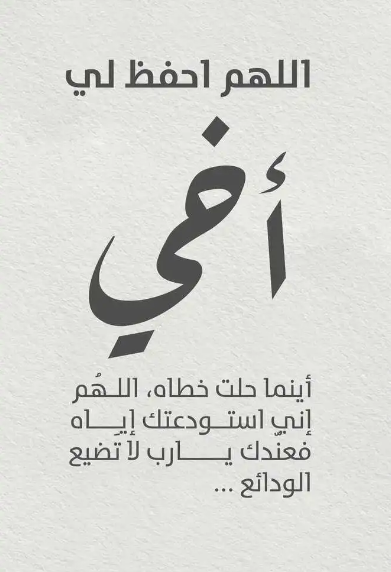 دعاء للأخ في شهر شعبان 2025 اللهم يسر له أموره وبارك له في رزقه وصحته وعافيته
