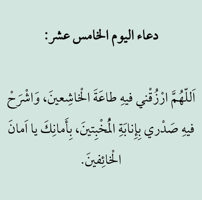 حالات واتس أدعية اليوم الخامس عشر من شهر رمضان 2025 للشخص العزيز الغالي