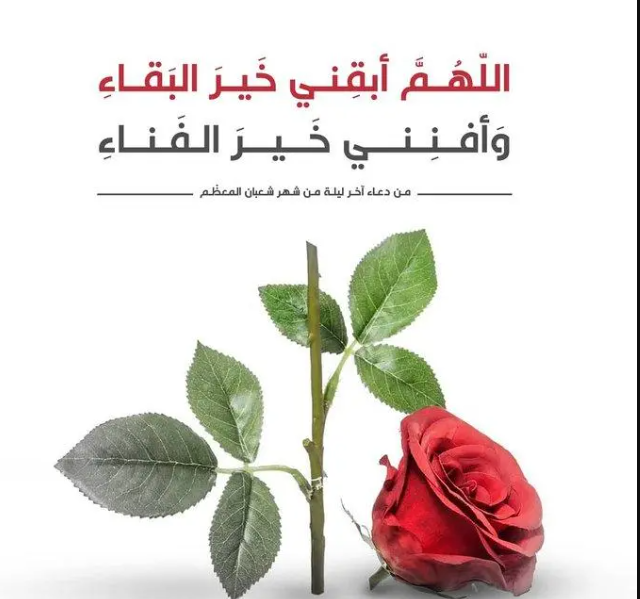 دعاء غفران الذنوب في ليلة النصف من شهر شعبان المبارك