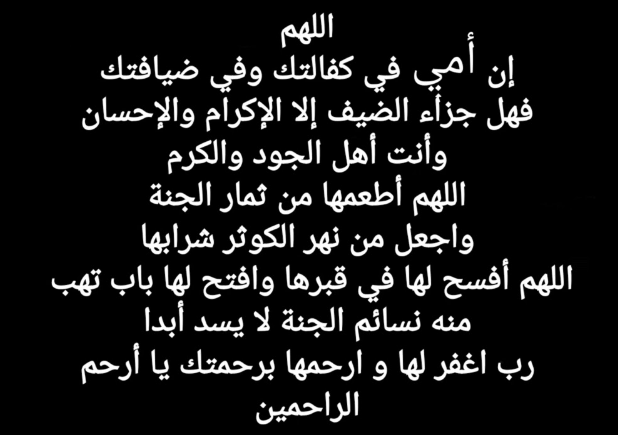دعاء للأم المتوفية في شعبان 2025 بالرحمة والمغفرة ودخول الجنة