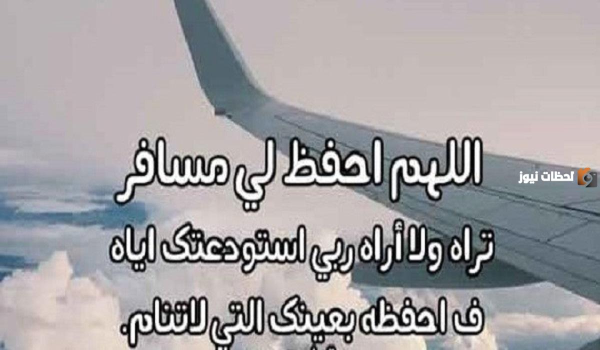 دعاء للسفر لزوجي 