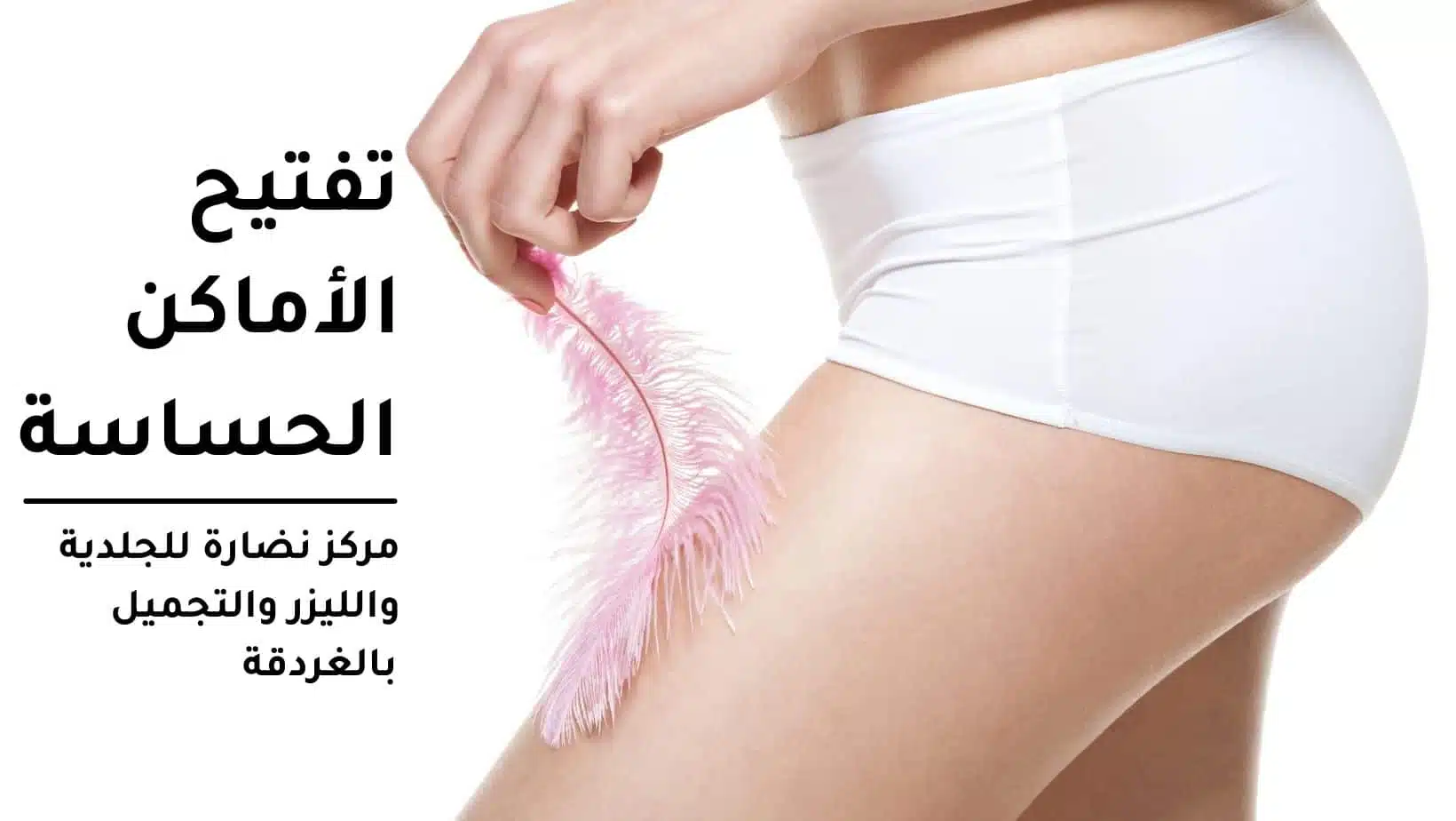 طريقة تفتيح المناطق الحساسة