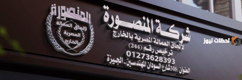 رقم شركة المنصورة لألحاق العمالة المصرية بالخارج