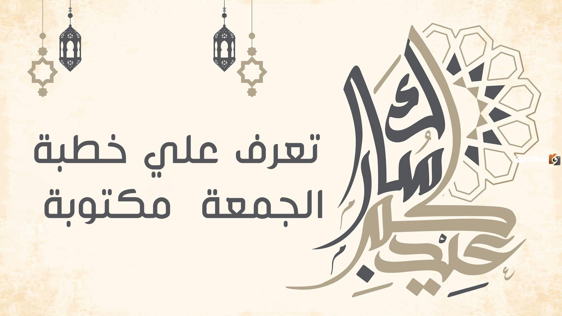 خطبة عيد الاضحى المبارك مكتوبة