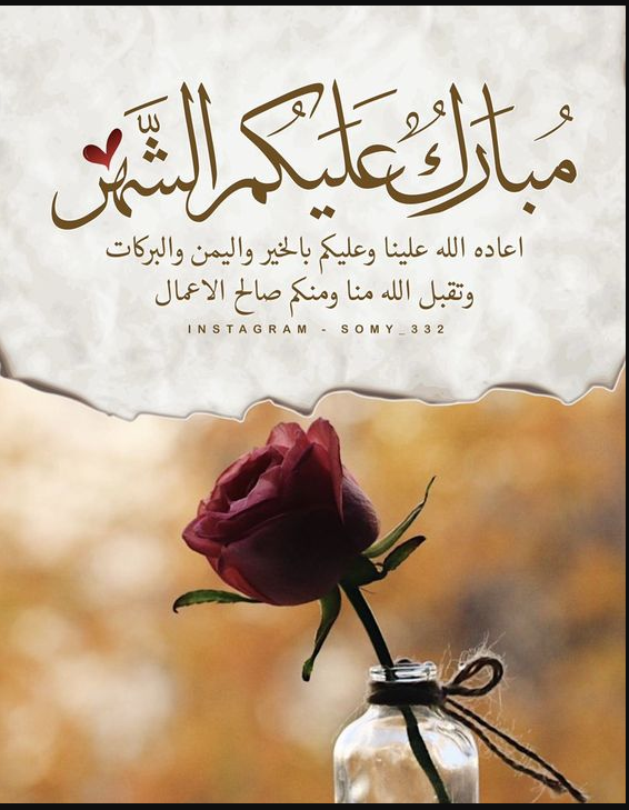 أجمل عبارات دعاء و تهنئة بشهر رمضان المبارك 2025