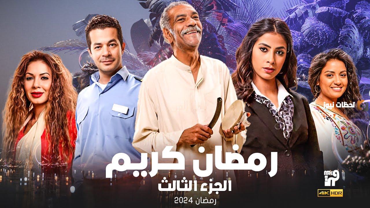 موعد مسلسل رمضان كريم الجزء الثالث في رمضان