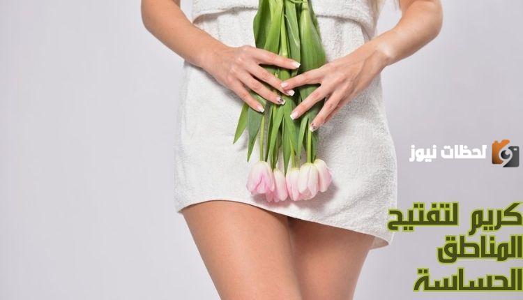 أفضل كريم لتفتيح المناطق الحساسة