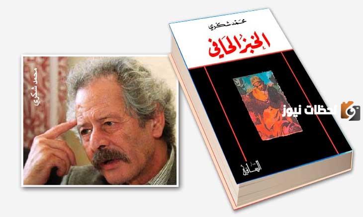 الزمان و المكان و الشخصيات في رواية الخبز الحافي