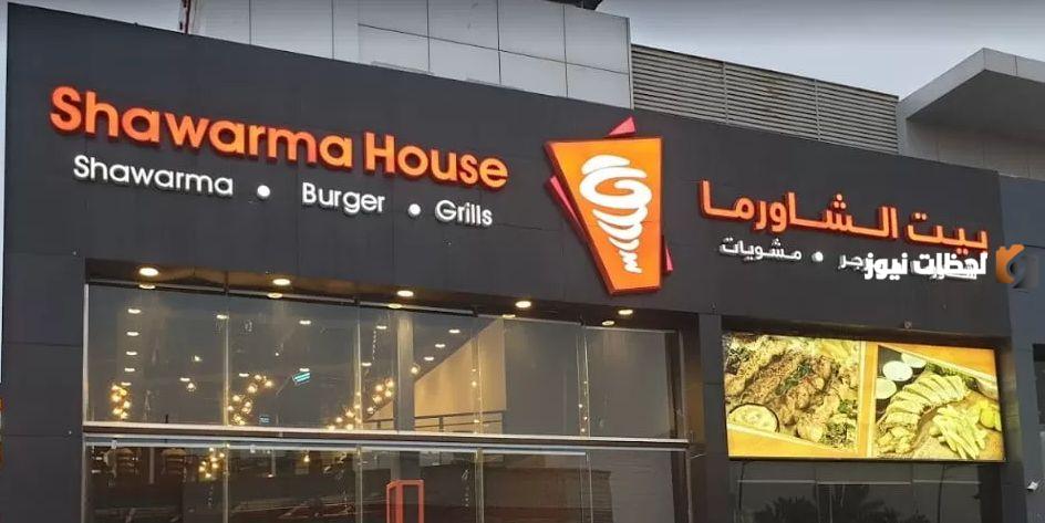 رقم توصيل بيت الشاورما السعودية
