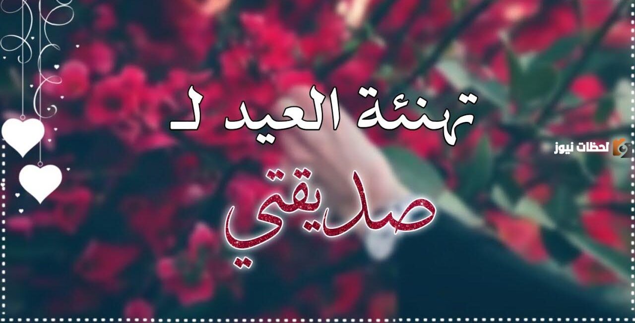 رسائل عيد الفطر لصديقتي