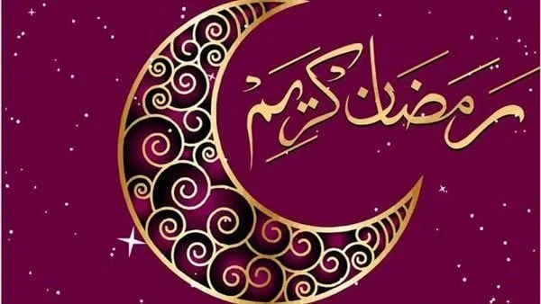 صومًا مقبولًا وإفطارًا شهيًا رسائل
