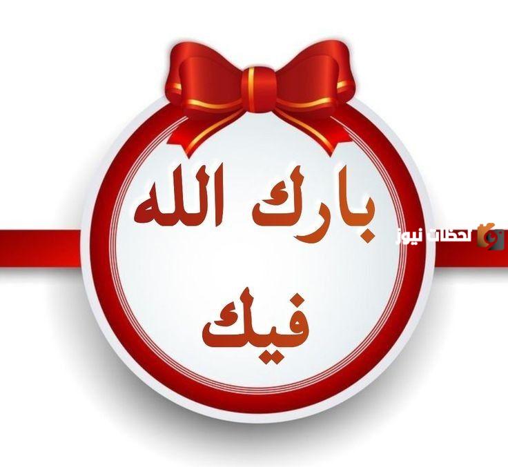 اللي يقول مبارك عليك وش أرد