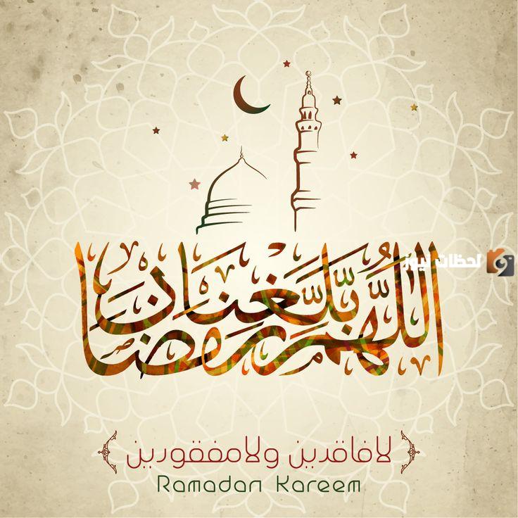 اللهم بلغنا رمضان