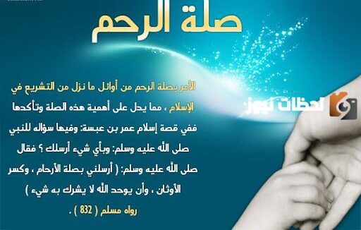 كلمة عن صلة الرحم للاذاعة المدرسية