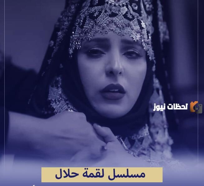 موعد مسلسل لقمة حلال في رمضان