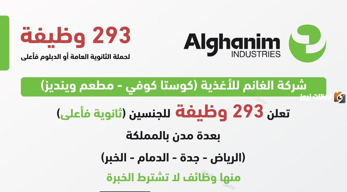 رابط التقديم هنا.. شركة الغانم تعلن عن 293 وظيفة برواتب مغرية في السعودية وبدون خبرة
