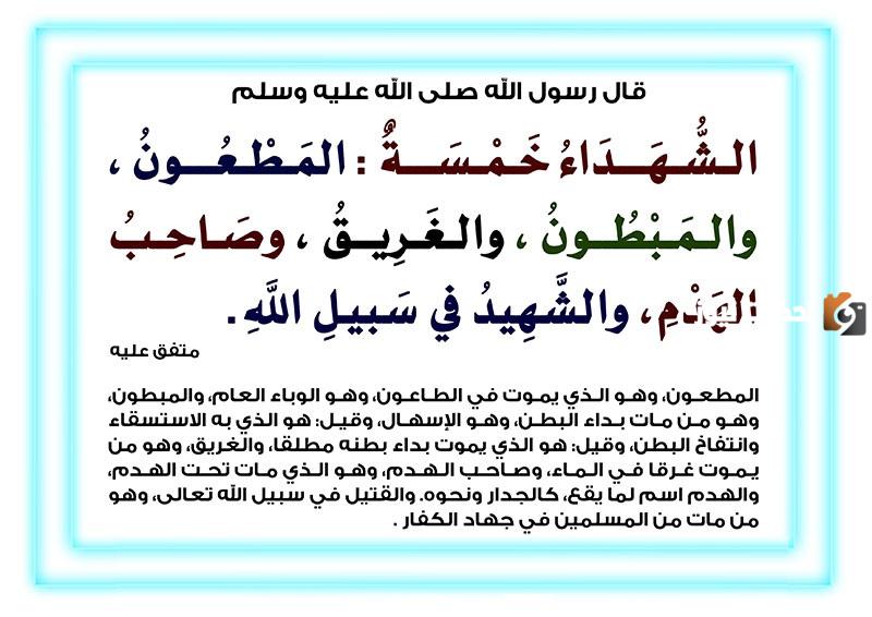 من هو المبطون في حديث الرسول