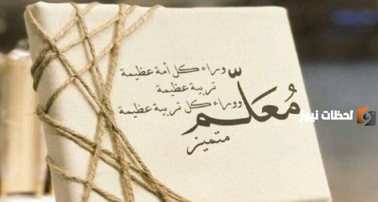 ما هو الرد على تهنئة عيد المعلم