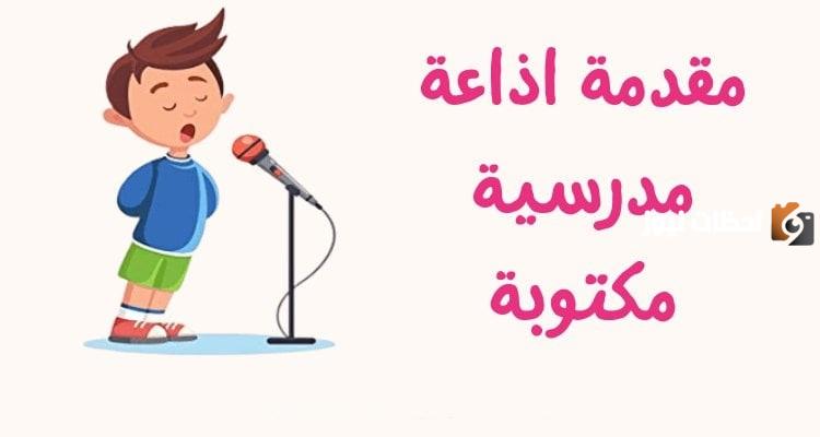مقدمة اذاعة مدرسية مميزة