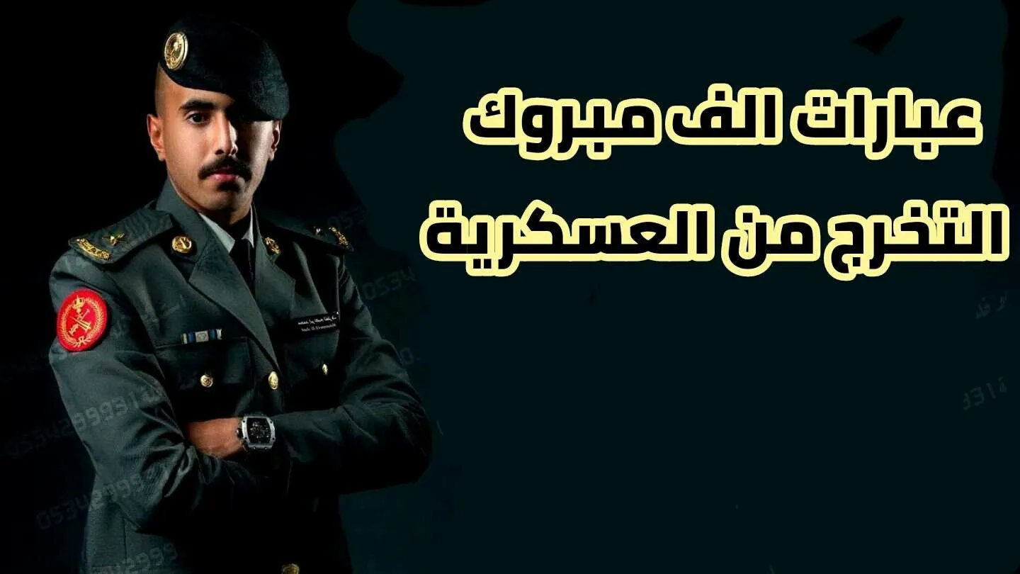 عبارات تهنئه بالتخرج من الدورة العسكرية