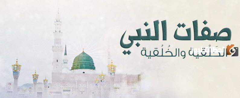 صفات النبي محمد في القرآن وأخلاقه وشمائله