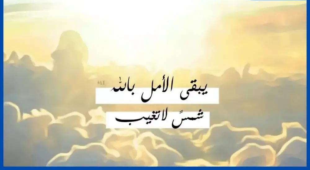 خواطر تفاؤل إيجابية تجعل الحياة