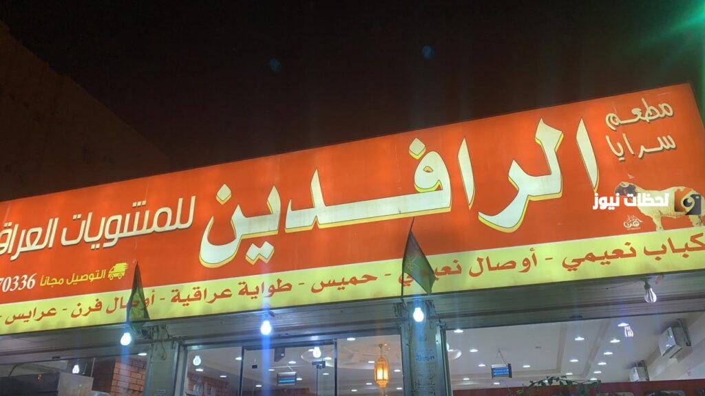 رقم توصيل مطعم الرافدين للمشويات العراقية الموحد الدمام والمنيو