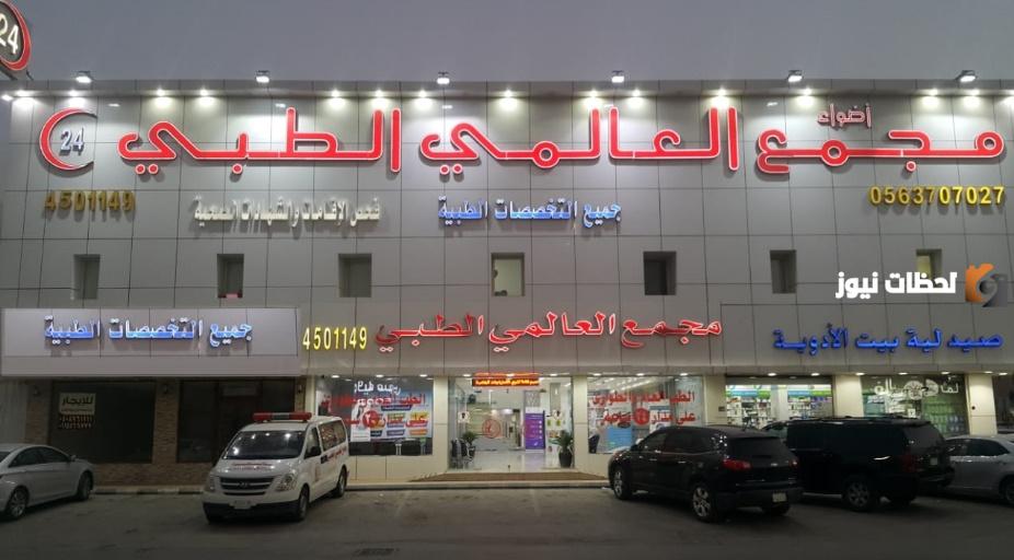 رقم خدمة عملاء فروع مجمع العالمي الطبي السعودية والتخصصات المتاحة به