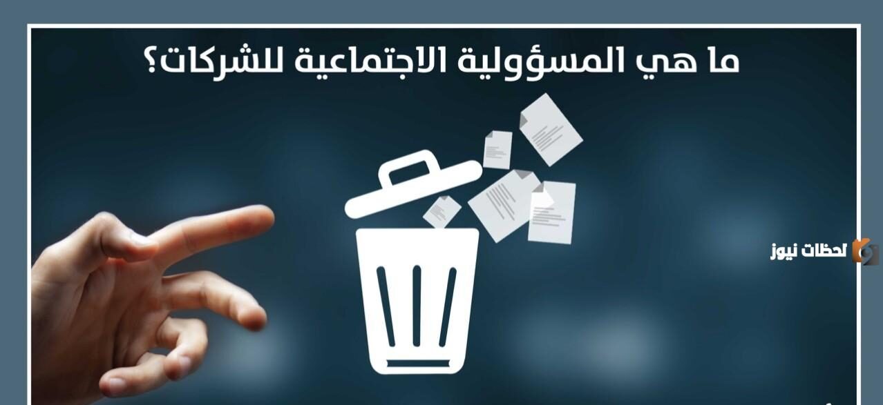 المسؤولية الاجتماعية للشركات