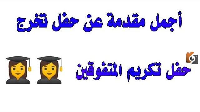 مقدمة حفل تخرج