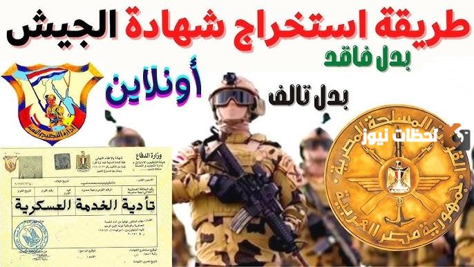استخراج بدل فاقد شهادة الجيش أونلاين