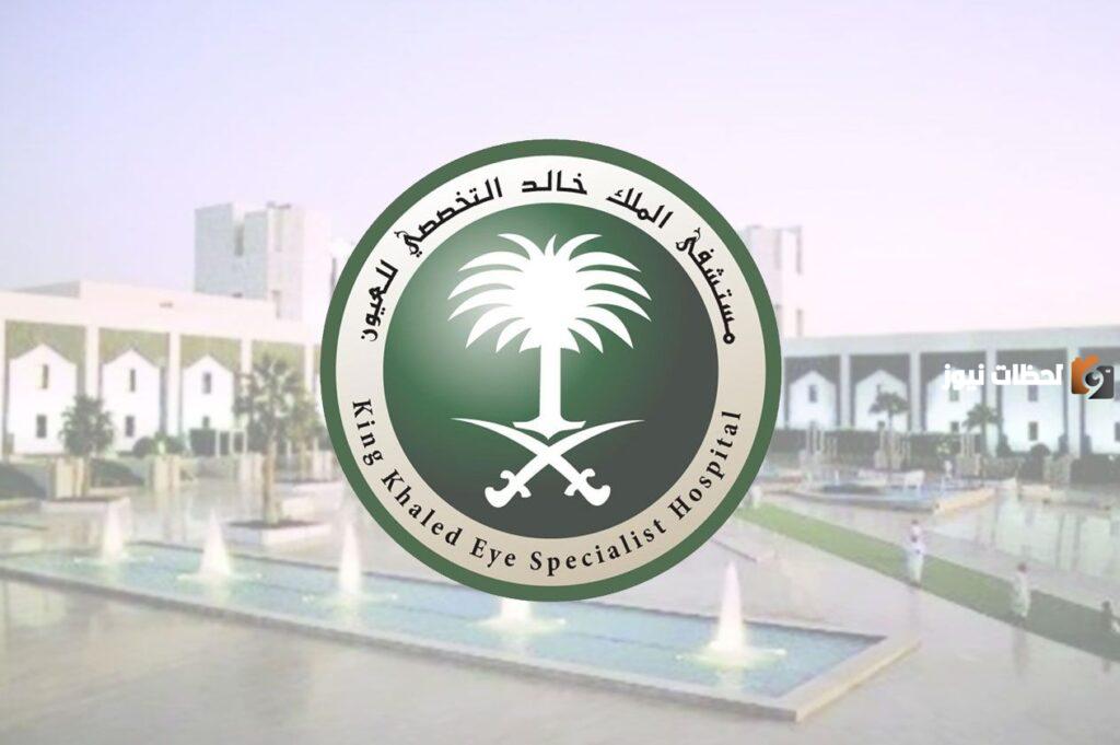 مستشفى الملك خالد التخصصي