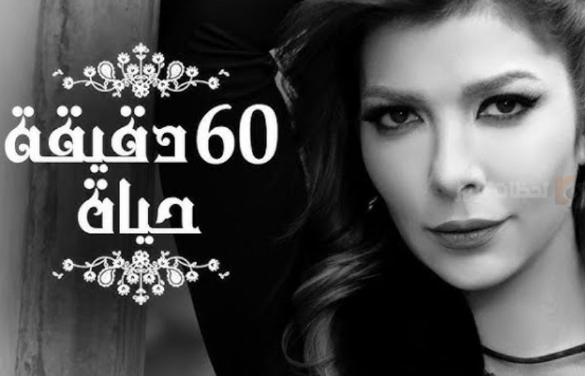 60 دقيقة حياة اصالة