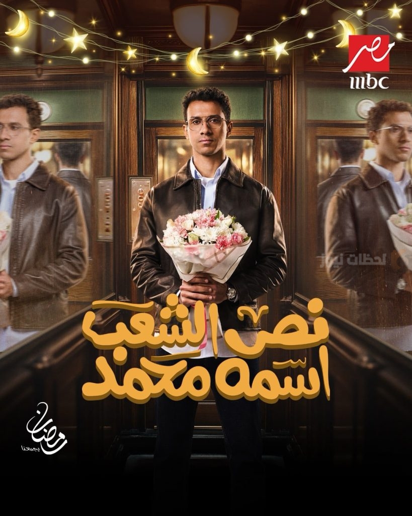 مسلسل نص الشعب اسمه محمد