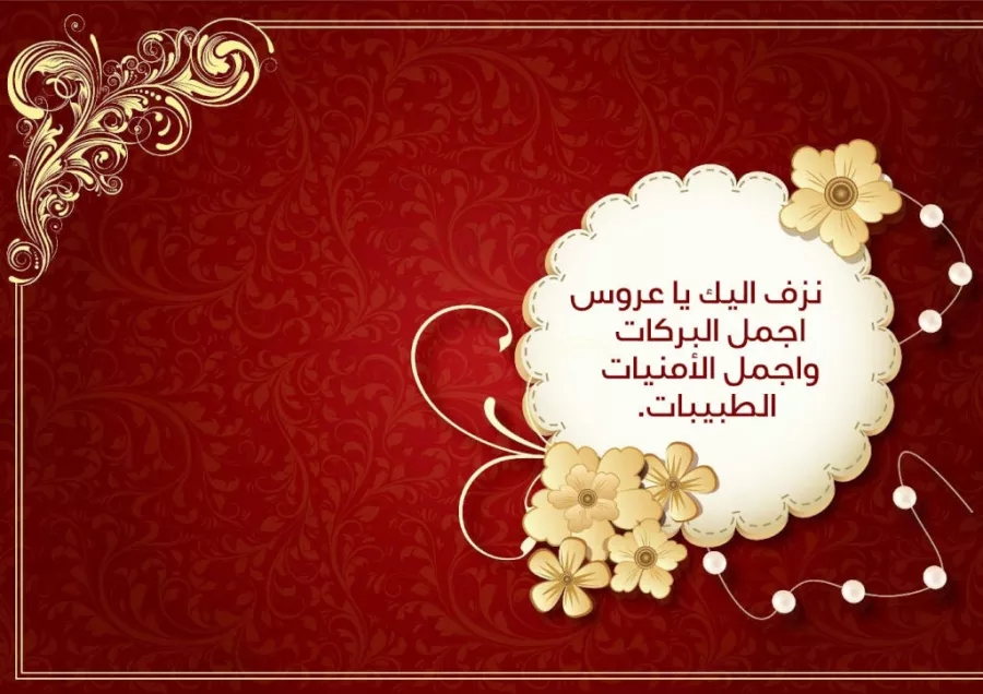 إليك مجموعة من كلام جميل للعروس