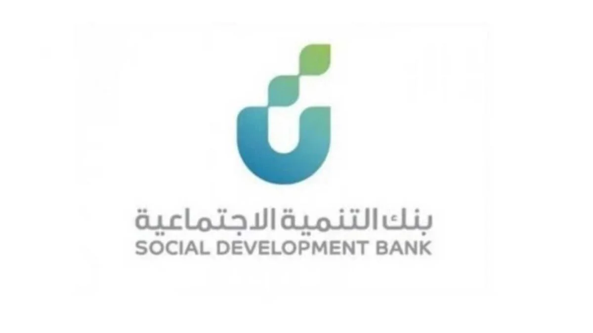 الفئات المستحقة للتمويل النقدي بنك التنمية الاجتماعية ورابط التقديم على التمويل والأوراق المطلوبة