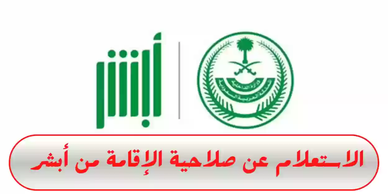طريقة الاستعلام عن صلاحية الإقامة إلكترونيا في السعودية عبر منصة أبشر