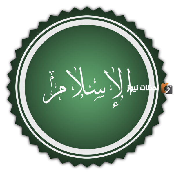 ما هو الإسلام