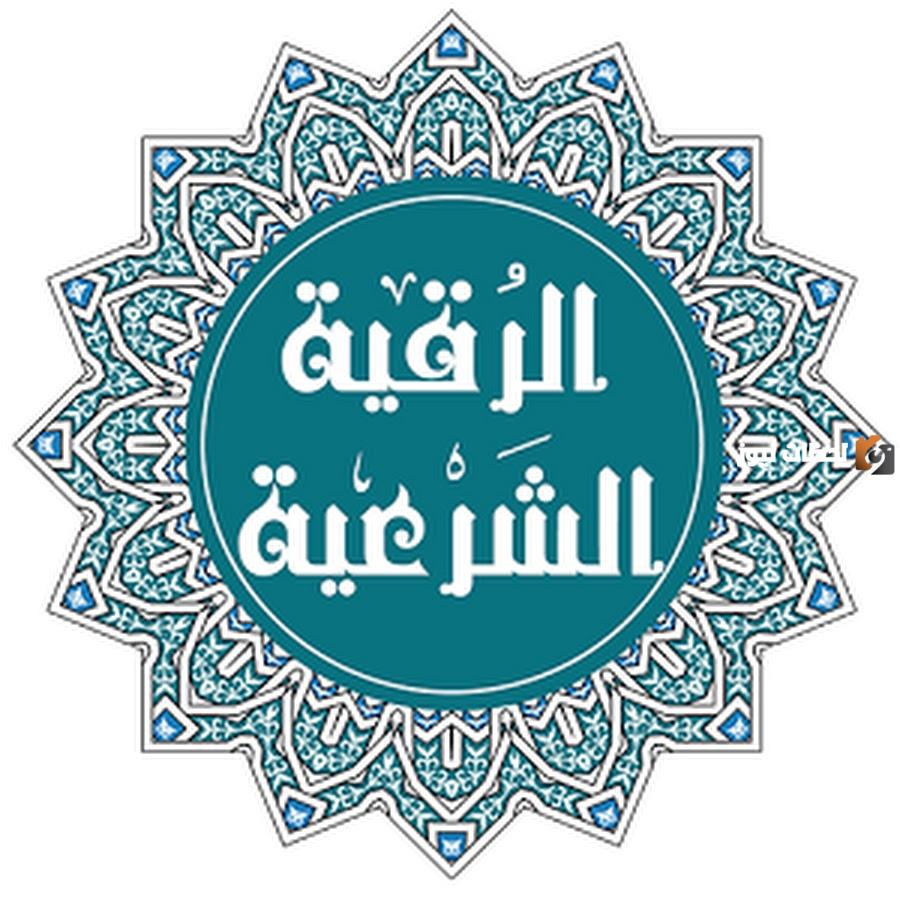 أعراض التي تأتي بعد الرقية