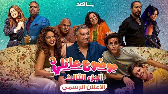 موضوع عائلي الجزء الثالث